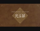 【DQ10】光る扉【フォステイルイメージソング】