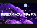 【GUMI】桜吹雪ナイトフェスティバル【rearrange】