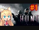 【Hunt:Showdown】弦巻マキとヒト狩り行こうぜ！ #1 【VOICEROID実況】