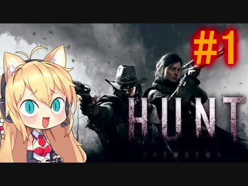 【Hunt:Showdown】弦巻マキとヒト狩り行こうぜ！ #1 【VOICEROID実況】