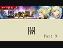 2020.5.2~5.6【インサガEC】イベント 神々の試練・星の試練Part 8