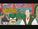 ゆっくり歴史解説　第14話　新説・織田信長「暦問題&岐阜改名」朝廷編#5