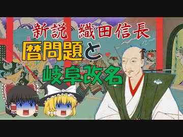 ゆっくり歴史解説　第14話　新説・織田信長「暦問題&amp;岐阜改名」朝廷編#5