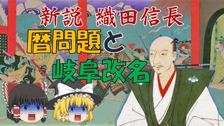 ゆっくり歴史解説　第14話　新説・織田信長「暦問題&amp;岐阜改名」朝廷編#5