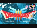 【DQ3】ドラゴンクエスト3 ＃57　私、かわいいばぁちゃんになりたい。【実況】