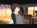 【アマガミ実況】恋愛のすゝめpart171 美也(七咲)√ 棒アイス