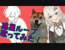 【歌うボイスロイド×犬】「惑星ループ」紲星あかりちゃんと一緒に歌ってみた！紲星あかり＆FIN