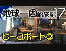 【地球一周船旅記】17日目 - うｐ主が会ったピース〇ートスタッフの話【ゆっくり旅行】