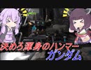 【バトオペ2】騒乱を駆ける #66 【素ガンLv1】【VOICEROID実況】
