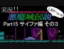 実況！しるひーさんの 悪魔城伝説Part15 サイファ編その３