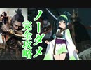 [SEKIRO]え？8週目の苦難厄憑をノーダメで超絶余裕攻略！？　part1