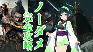 [SEKIRO]え？8週目の苦難厄憑をノーダメで超絶余裕攻略！？　part1
