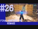 【FF7R】待ちに待ったリメイク！！全力で楽しむ☆パート26【実況】