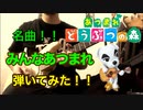 【あつ森】ギターであつまれどうぶつの森のメインテーマ「みんなあつまれ」をギターインストにアレンジして弾いてみました！【あつまれどうぶつの森】