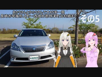 【VOICEROID車載】あかりさんとゆかりさんで大村湾一周 その5