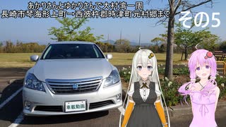 【VOICEROID車載】あかりさんとゆかりさんで大村湾一周 その5