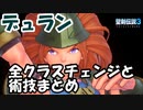 【聖剣3】デュランの全クラスチェンジと術技まとめ【ToM】