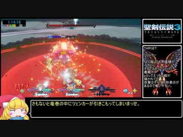 【再走】聖剣伝説3 Trials of Mana ノーマルRTA 4時間30分0秒 part03