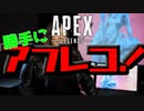 APEX LEGENDSの声優さん達が何言ってるか分からないのでアフレコしたら自分でも何言ってるのか分からなくなりました。【APEX LEGENDS　アフレコ】