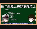 【ゆっくり解説】三笠提督と秘書艦吹雪が第二級陸上特殊無線技士について説明しています【無線従事者】