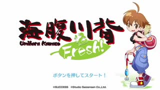 【実況ダイジェスト版】仕事のストレスを発散したいウミハラカワセ　パート１【海腹川背Fresh!】