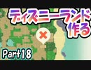 【あつ森】島クリエイターでディズニーランドを再現する＃18