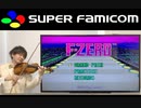 F-ZEROをヴァイオリンで演奏してみた