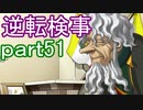 【初見実況】逆転しようではないか＾＾part51【逆転検事】