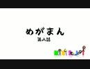 MGSIT PV-53【めがまん第八話】