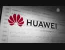 米商務省がファーウェイへの禁輸措置強化