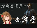 【SEKIRO】マウスとキーボードと厄憑と苦難で戦国に忍ぶ！ 実況 其の六拾壱 【PC版】