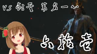 【SEKIRO】マウスとキーボードと厄憑と苦難で戦国に忍ぶ！ 実況 其の六拾壱 【PC版】