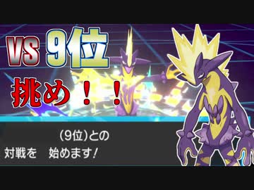 【ポケモン剣盾】シングルランク10位をめざす！ Part2【ランクマッチ】