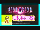星の調査記録！　スターオーシャン４　初見実況プレイpart1
