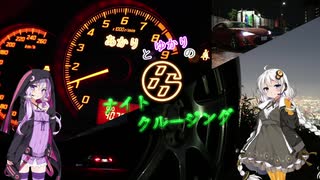 あかりとゆかりの８６ナイトクルージング４夜目