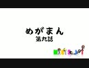 MGSIT PV-54【めがまん第九話】