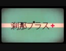 [みると] 刹那プラスを歌ってみると・・・