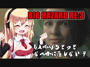 【BIO HAZARD RE:3】 4人はゾンビッビなんかに屈しない #9 VOICEROID実況