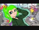 【Splatoon2】わかばがばがばガチマッチ！ #64【X／ゆっくり実況】