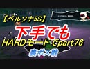 【ペルソナ5S】下手でもHARDモードでpart076