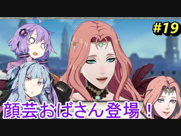 【ファイアーエムブレム 風花雪月】あおゆかの風花雪月！#19【VOICEROID実況プレイ】【偽りの乙女】