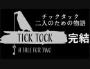#6(完)【2人実況】閉じ込められた時計世界からの脱出【チックタック：二人のための物語】