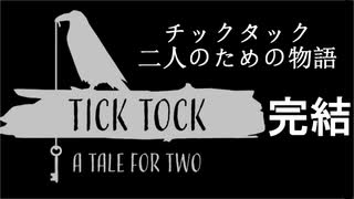 #6(完)【2人実況】閉じ込められた時計世界からの脱出【チックタック：二人のための物語】