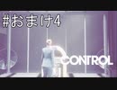 #おまけ4【CONTROL】ジュークボックスにチャレンジしていきます