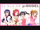 【ラブライブ！MAD】ワン ウェイ ラヴ（μ-MODEL）【P-MODEL】