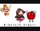 日野茜に『たべるんごのうた』を歌ってもらった