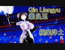 【Fate/MMD】極楽浄土【秦良玉】
