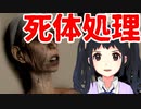 はじめての遺体の防腐処理 【The Mortuary Assistant】