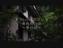 東方CoC　廃病院の怪R2　第四話