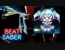 【Beat saber】39 みゅーじっく！